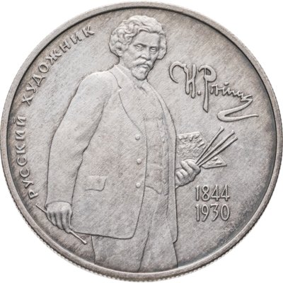 купить 2 рубля 1994 ММД 150-летие со дня рождения И.Е. Репина
