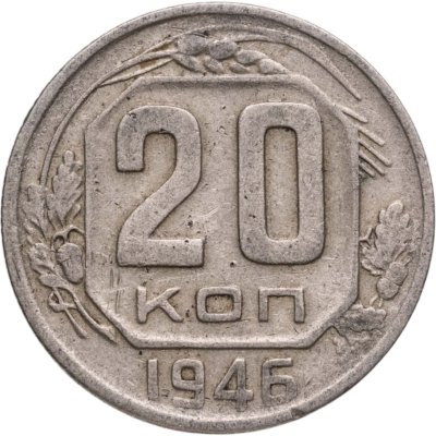 купить 20 копеек 1946