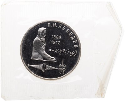купить 1 рубль 1991 "125 лет со дня рождения русского физика П. Н. Лебедева" в запайке