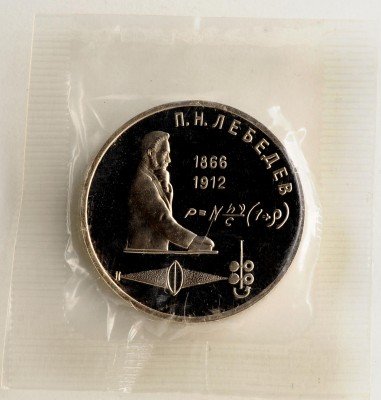купить 1 рубль 1991 "125 лет со дня рождения русского физика П. Н. Лебедева" в запайке