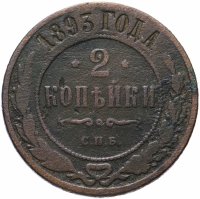 Купить 2 копейки 1893 СПБ
