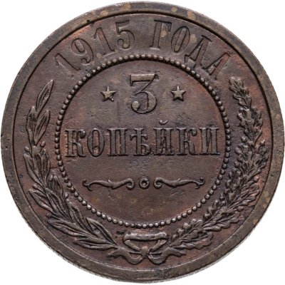 купить 3 копейки 1915