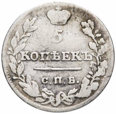 купить 5 копеек 1823 СПБ-ПД реверс корона узкая