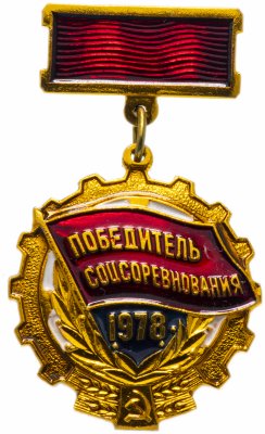 купить Значок СССР 1978г "Победитель СоцСоревнования 1978г", Булавка