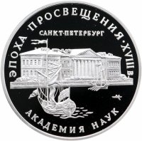 купить Россия 3 рубля 1992 ММД Академия наук Proof