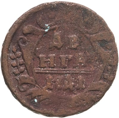 купить Денга 1741
