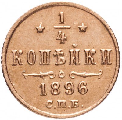 купить 1/4 копейки 1896 СПБ