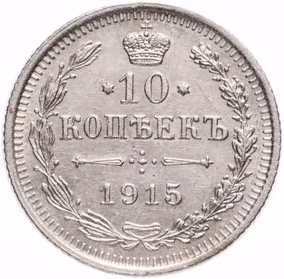 купить 10 копеек 1915 ВС