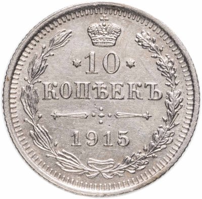 купить 10 копеек 1915 ВС