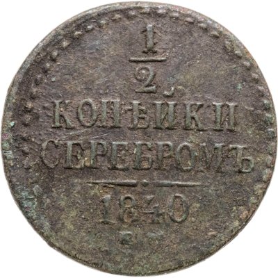 купить 1/2 копейки 1840 ЕМ