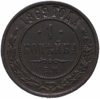 Купить 1 копейка 1869 ЕМ