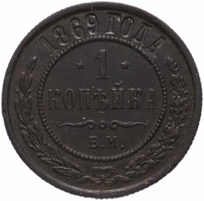 купить 1 копейка 1869 ЕМ