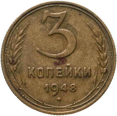 купить 3 копейки 1948