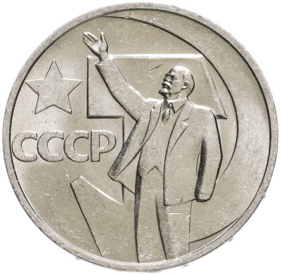 купить 50 копеек 1967 "50 лет Советской власти"