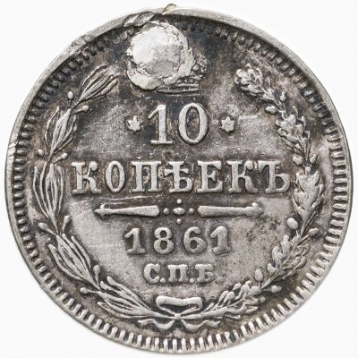 купить 10 копеек 1861 СПБ