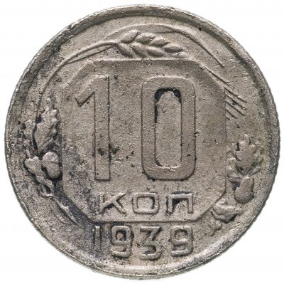 купить 10 копеек 1939