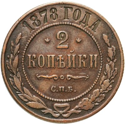 купить 2 копейки 1878 СПБ