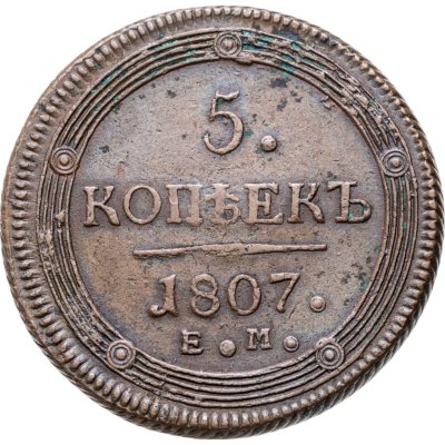купить 5 копеек 1807 ЕМ над орлом корона большая