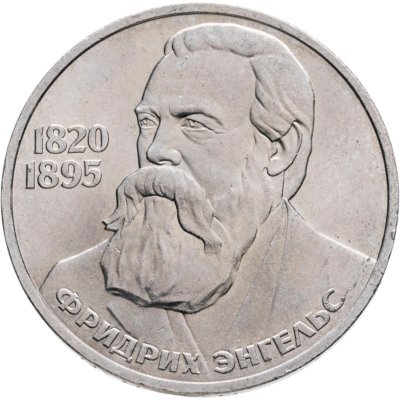 купить 1 рубль 1985 "165 лет со дня рождения Фридриха Энгельса"