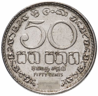купить Шри-Ланка 50 центов (cents) 1996-2004, случайная дата