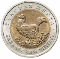 купить 50 рублей 1993 ЛМД кавказский тетерев