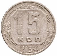 купить 15 копеек 1954