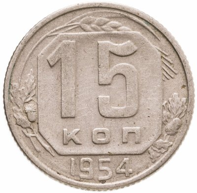 купить 15 копеек 1954