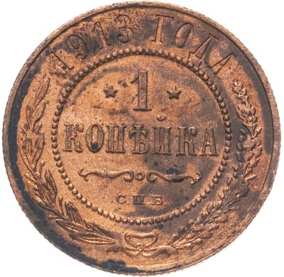 купить 1 копейка 1913 СПБ