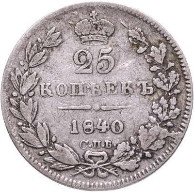 купить 25 копеек 1840 года СПБ-НГ