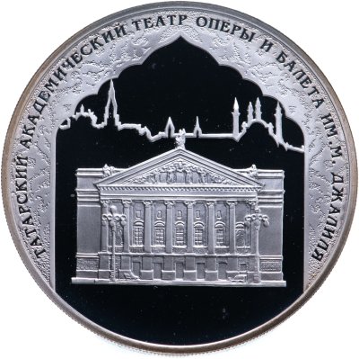 купить 3 рубля 2005 СПМД 1000-летие основания Казани Татарский академический театр оперы и балета им. М. Джалиля