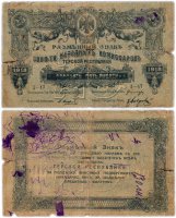 купить Терская Республика 25 рублей 1918 Совет Народных Комиссаров