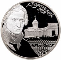 купить 2 рубля 2009 СПМД архитектор А.Н. Воронихин, к 250-летию со дня рождения