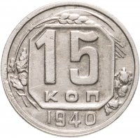 купить 15 копеек 1940