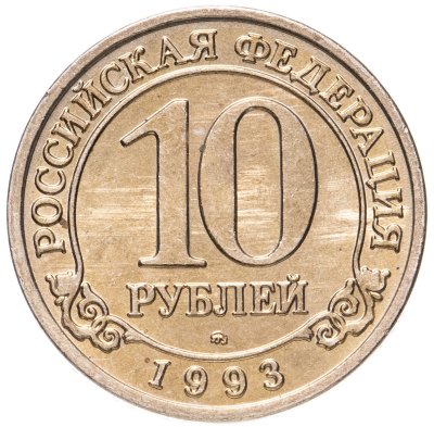 купить 10 рублей 1993 ММД Арктикуголь, о. Шпицберген