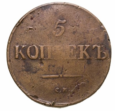 купить 5 копеек 1833 СМ