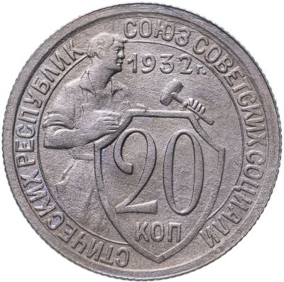 купить 20 копеек 1932