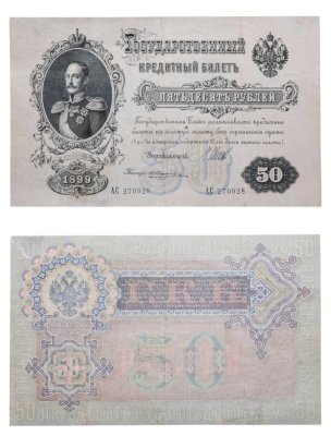 купить 50 рублей 1899 управляющий Шипов, кассир Жихарев