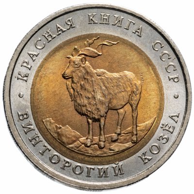 купить 5 рублей 1991 ЛМД "Винторогий козёл (Красная книга)"