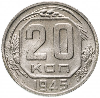 купить 20 копеек 1945