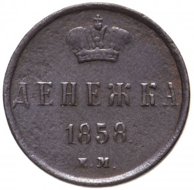 купить денежка 1858 ЕМ