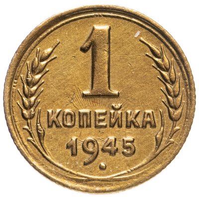 купить 1 копейка 1945