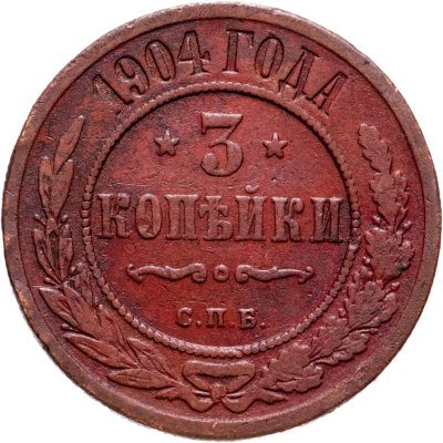 купить 3 копейки 1904 СПБ