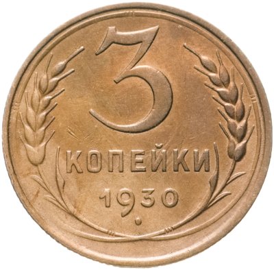 купить 3 копейки 1930
