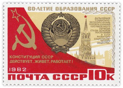 купить 10 копеек 1982 "Построение в СССР развитого социалистического общества - герб СССР"