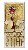 Купить Значок СССР "25 Съезд КПСС", булавка