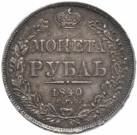 купить 1 рубль 1840 СПБ-НГ орёл 1841, скипетр приближен к крылу, в хвосте 11 перьев