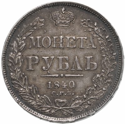 купить 1 рубль 1840 СПБ-НГ орёл 1841, скипетр приближен к крылу, в хвосте 11 перьев