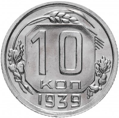 купить 10 копеек 1939 (с ярким штемпельным блеском)