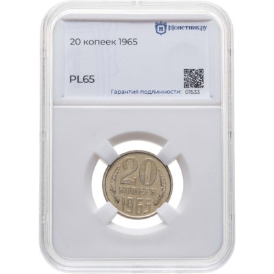купить 20 копеек 1965 в слабе Монетник.ру PL65