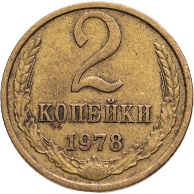 купить 2 копейки 1978